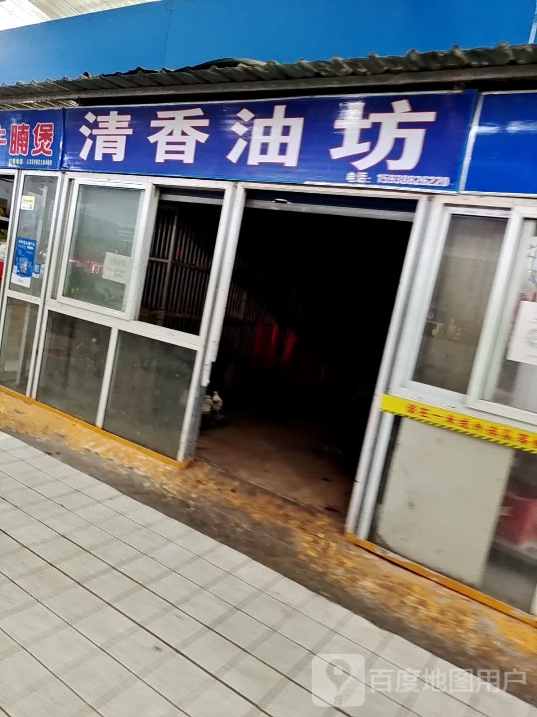 清香油坊(车站南路店)