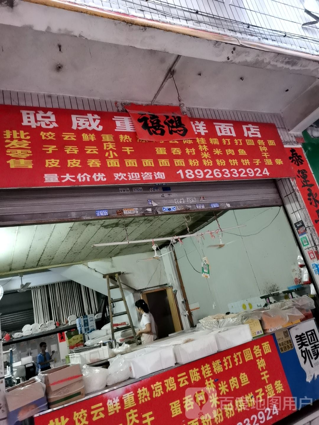 阳春市聪威重庆鲜面店