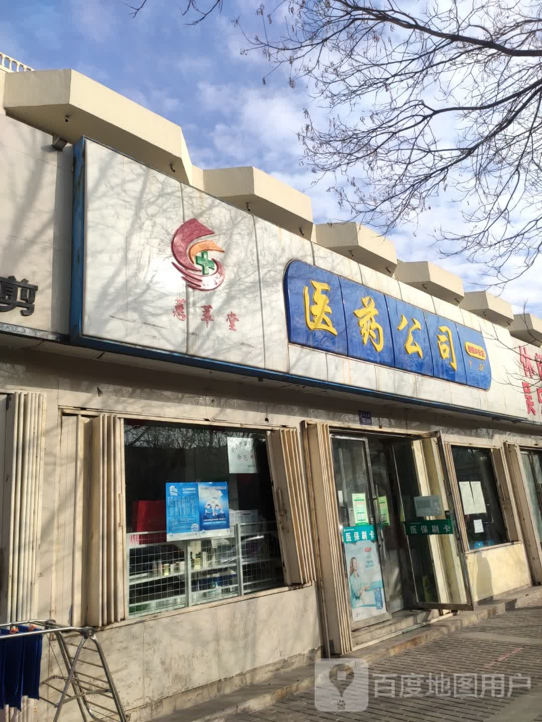 医药公司连锁药店(四分店)