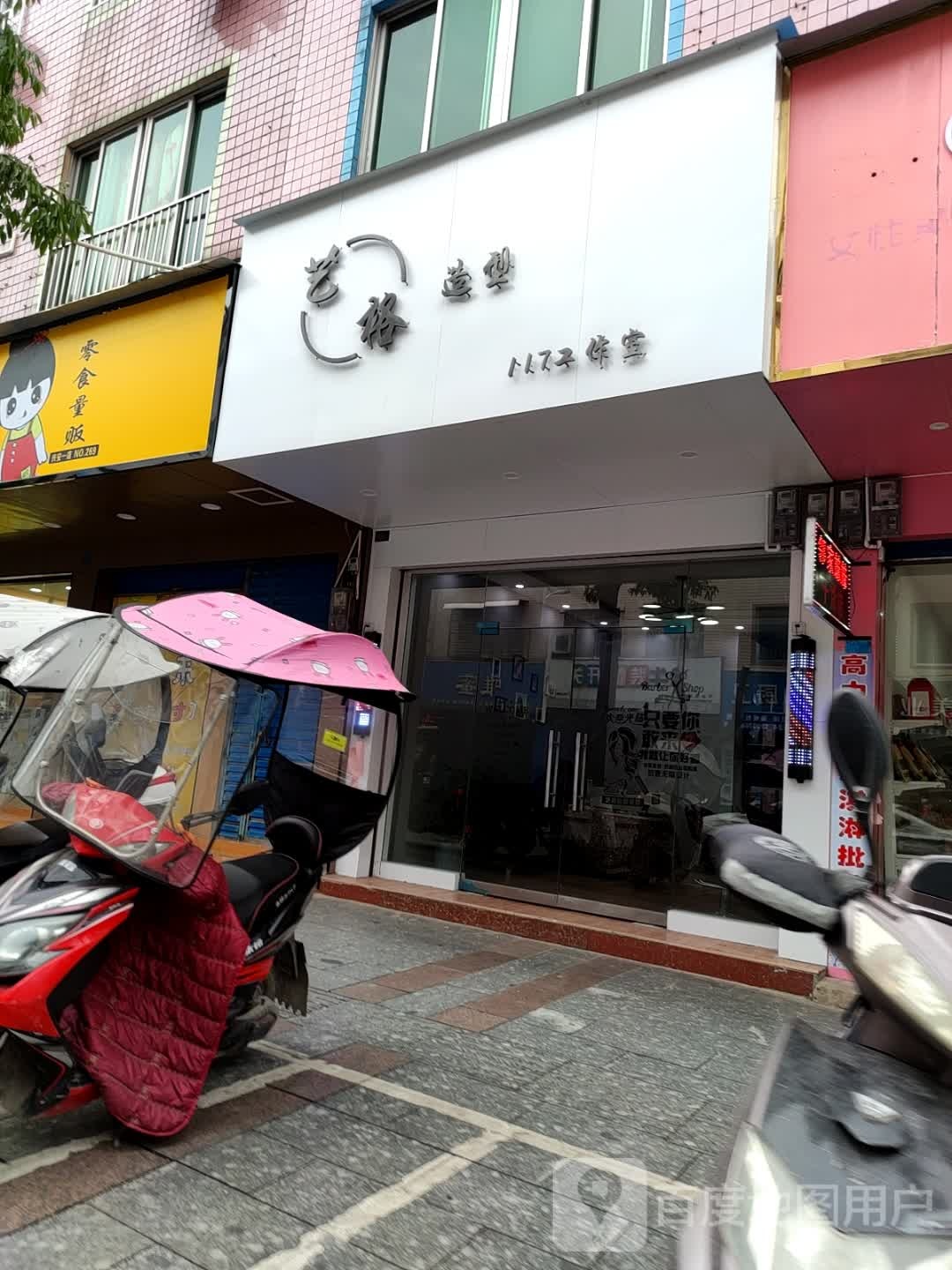 艺阁造型(临源街店)