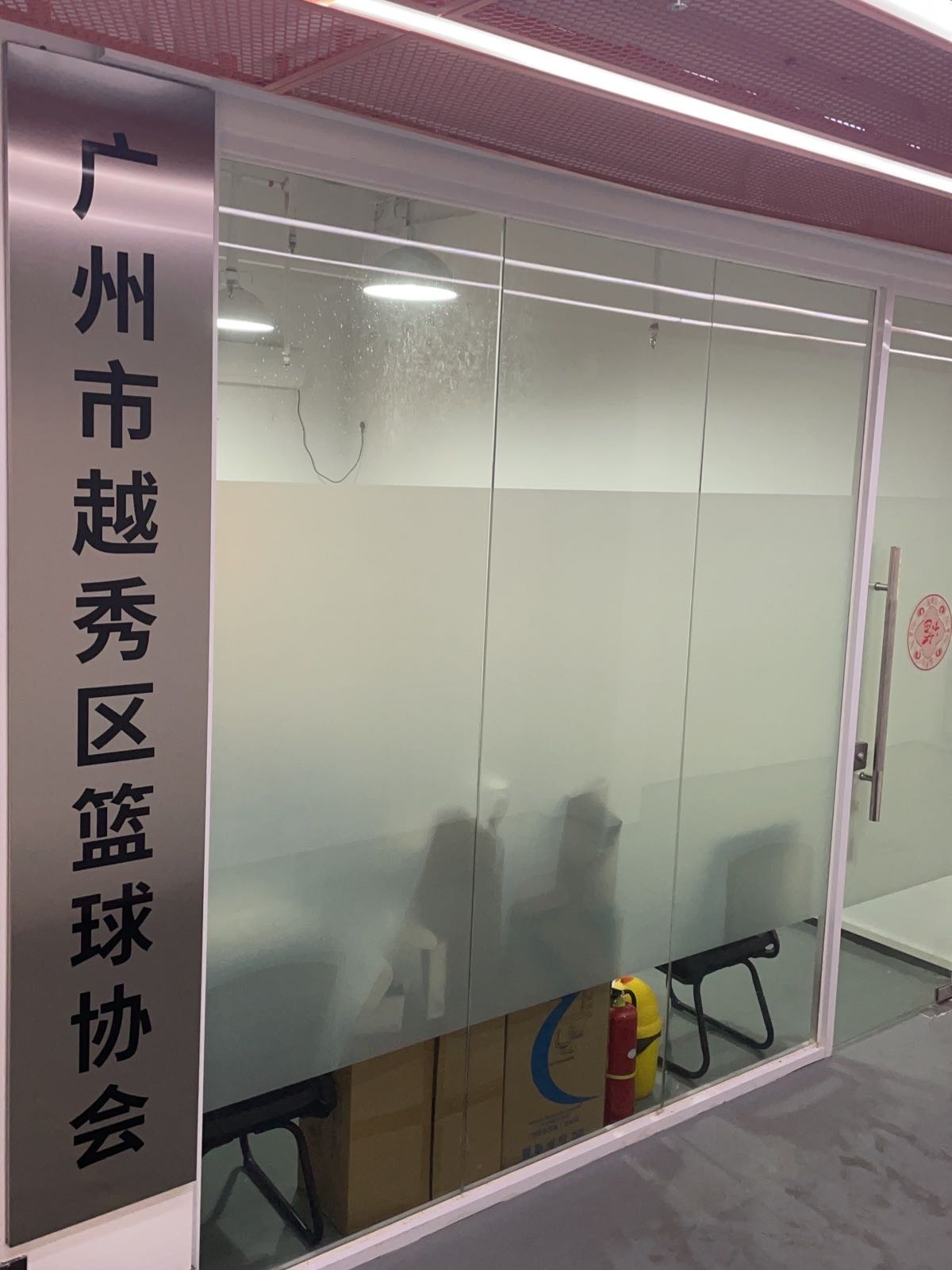 广州市越秀区篮球协会