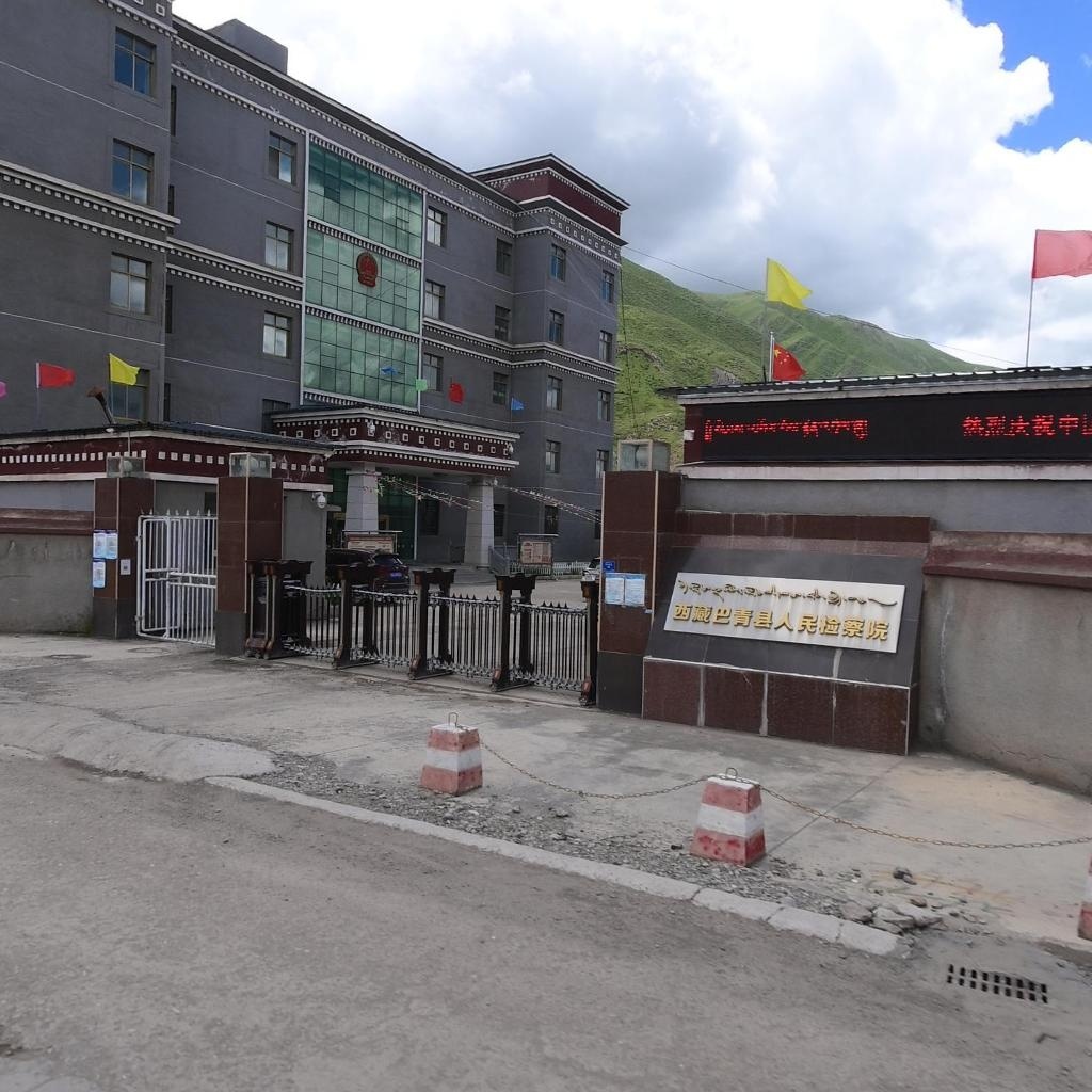 西藏自治区巴青县人民检察院