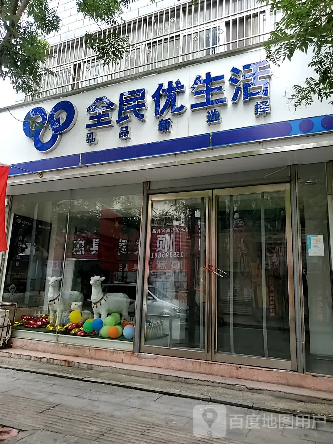 全民优生活(丰泽路店)