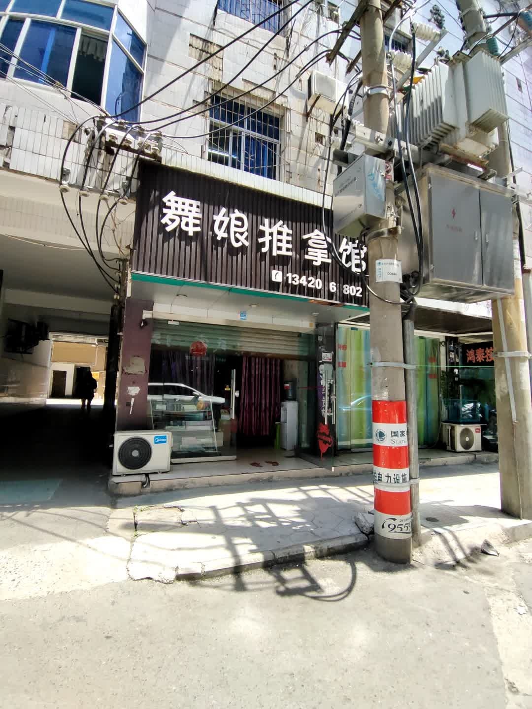 舞娘推拿馆环境