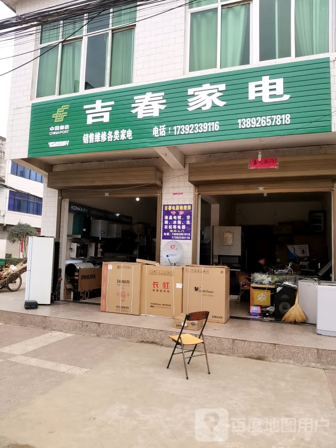 吉春家店