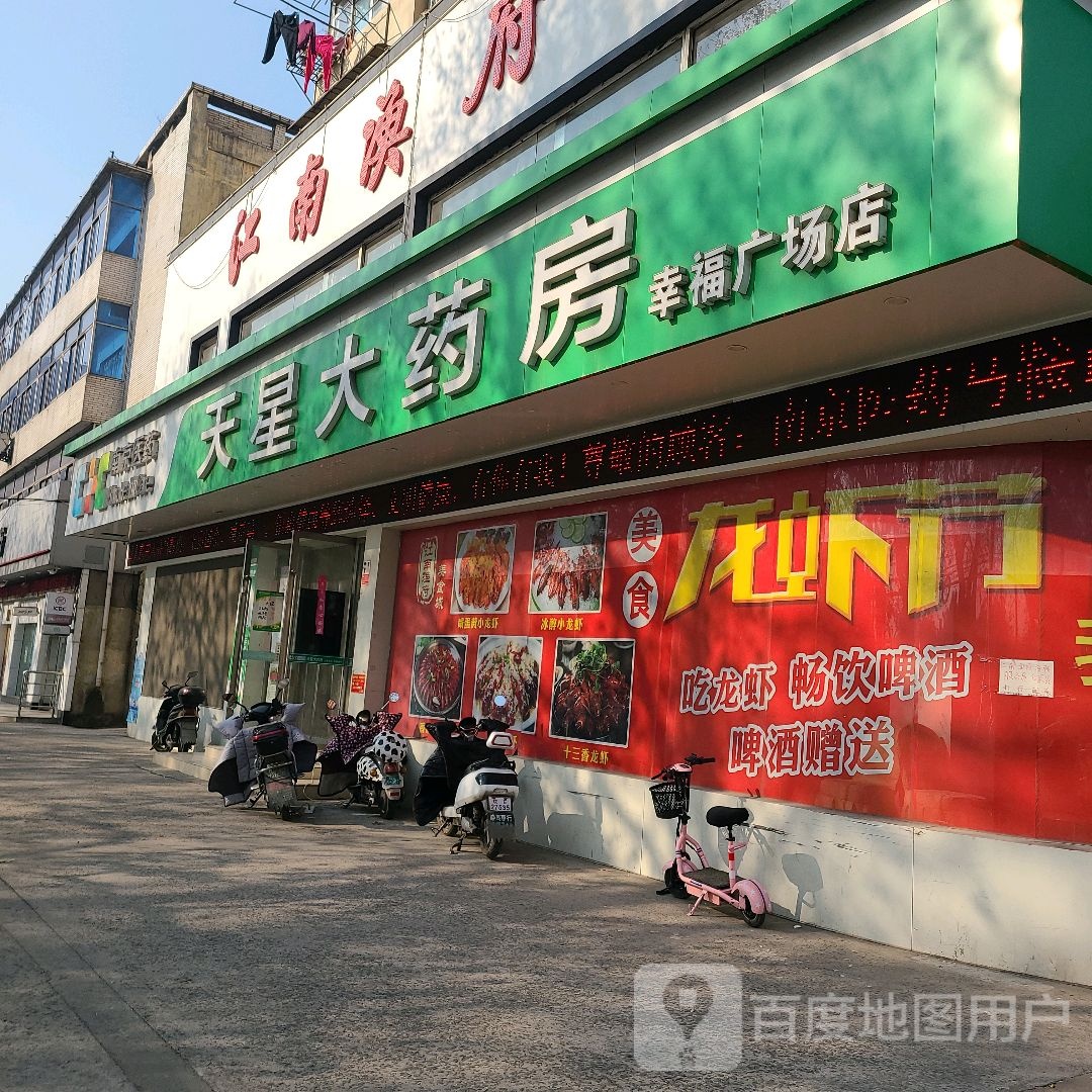 天星大药房(幸福路店)