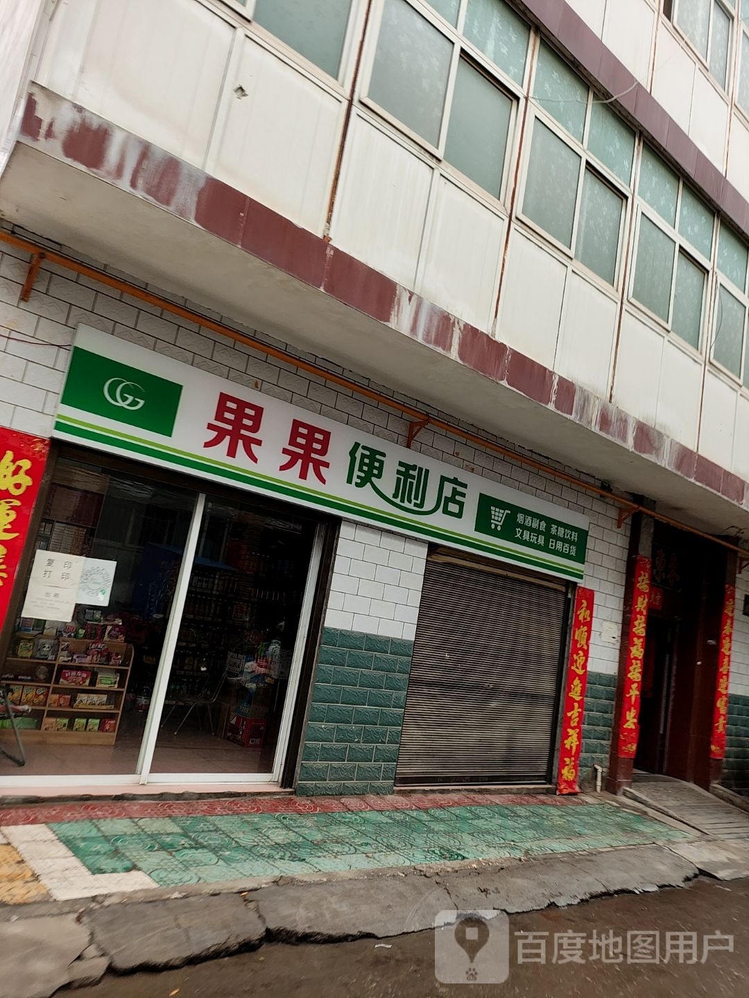 果果便利店