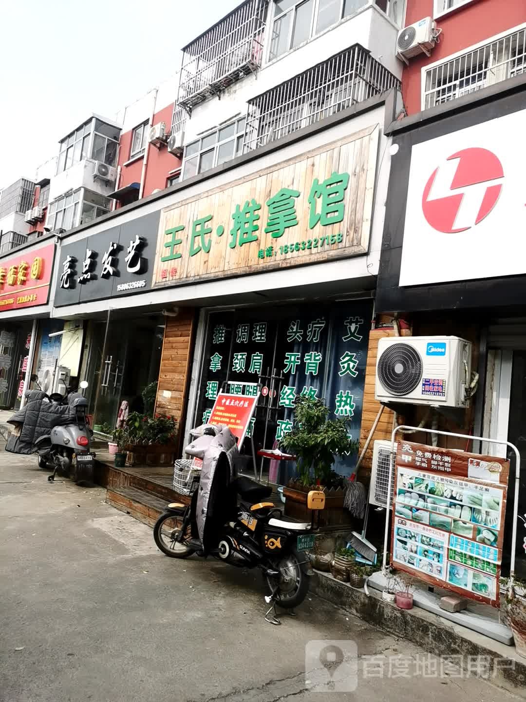 王氏推拿馆