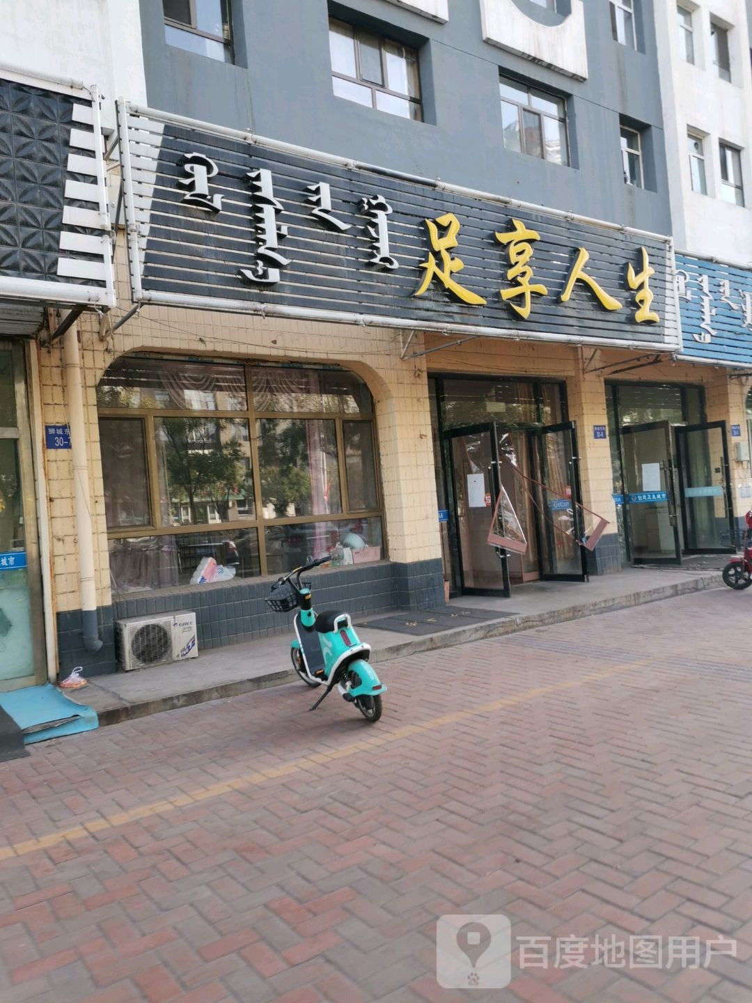 足想人生(狮城东街店)