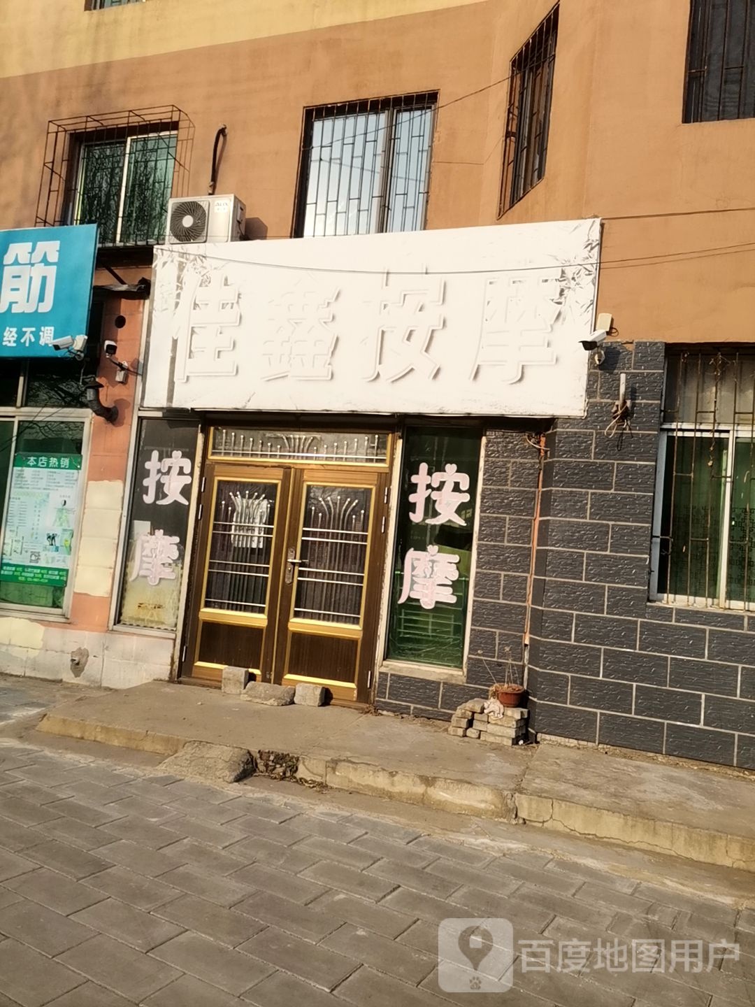 佳鑫按摩