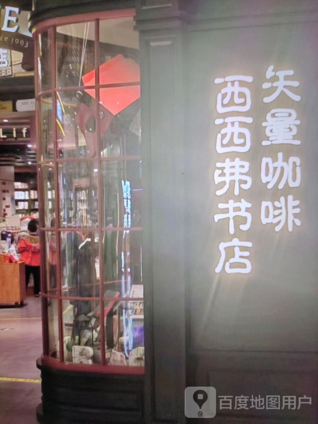 西西弗书店(红星路店)