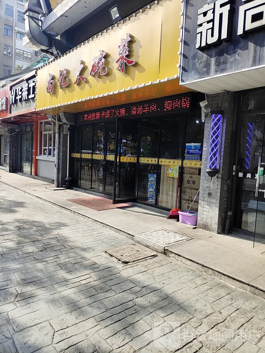 尚记大碗菜