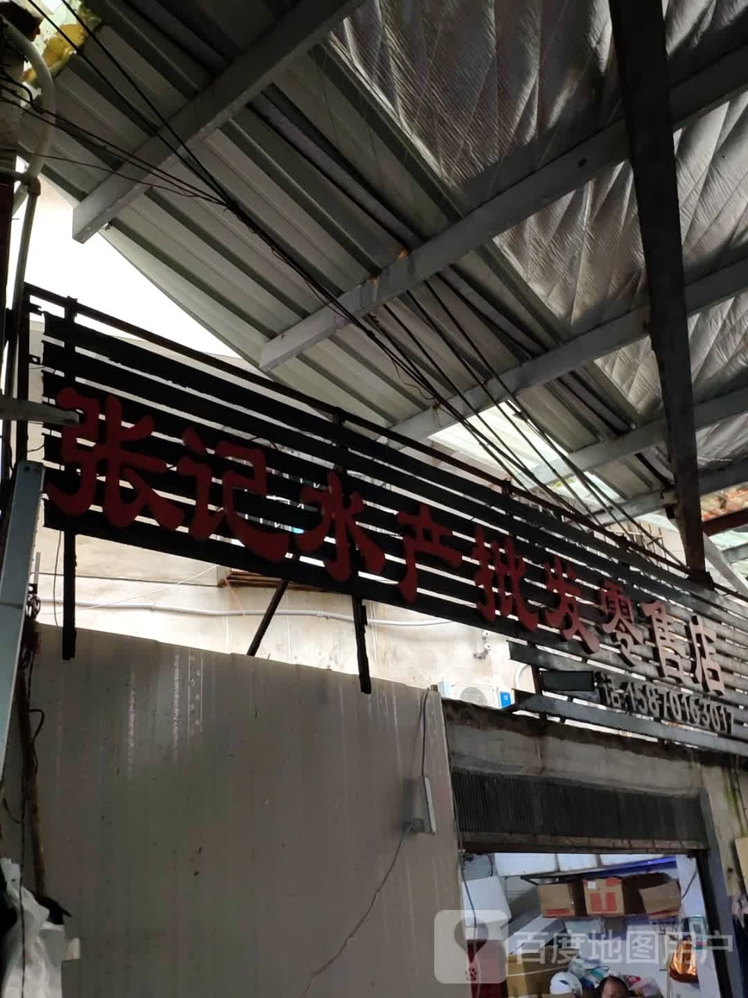 张记水产批发云零售店