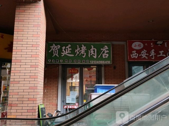 贺延烤炮肉店(烤大腰子烤鸡店)