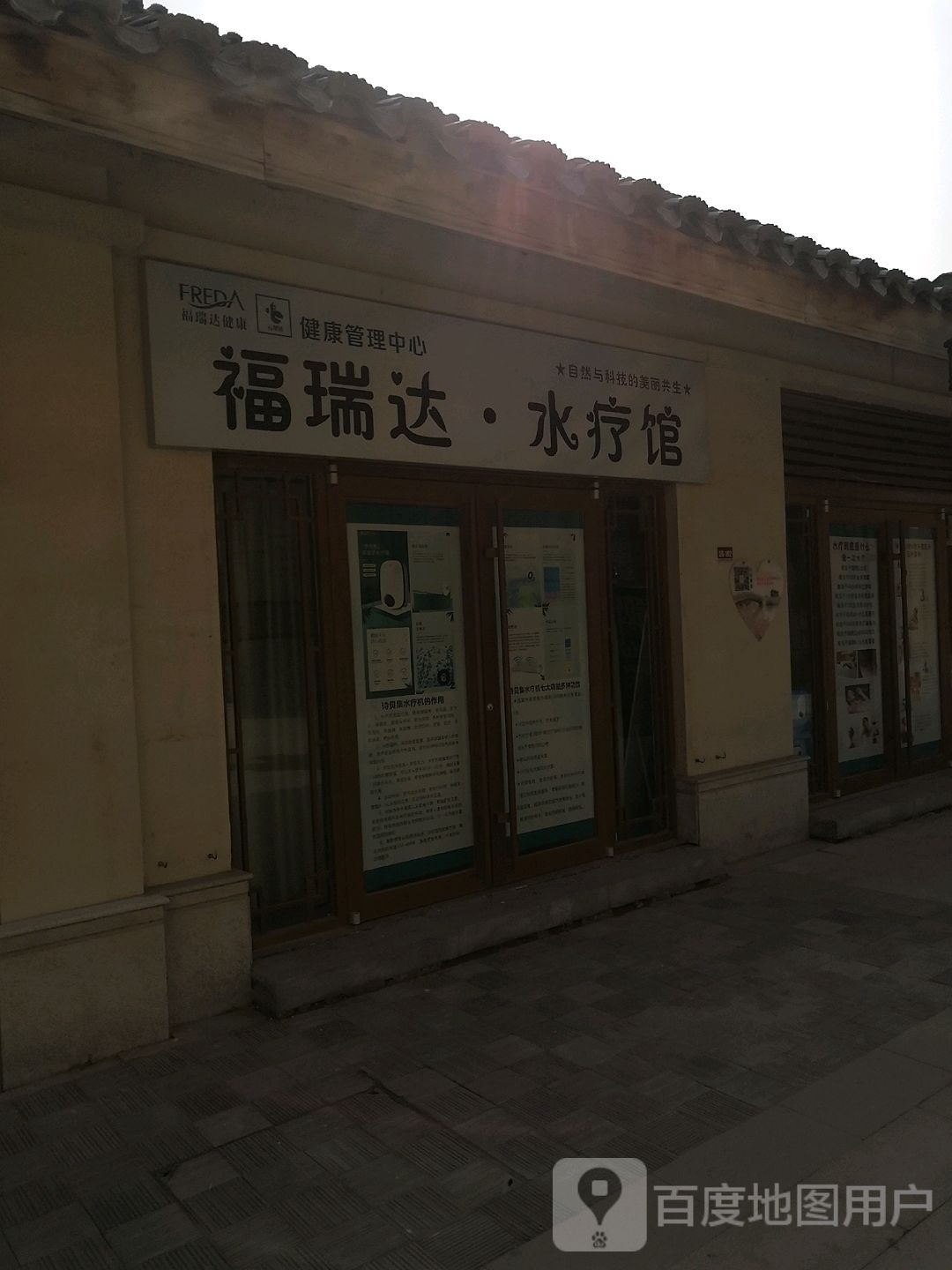 福润达水疗馆