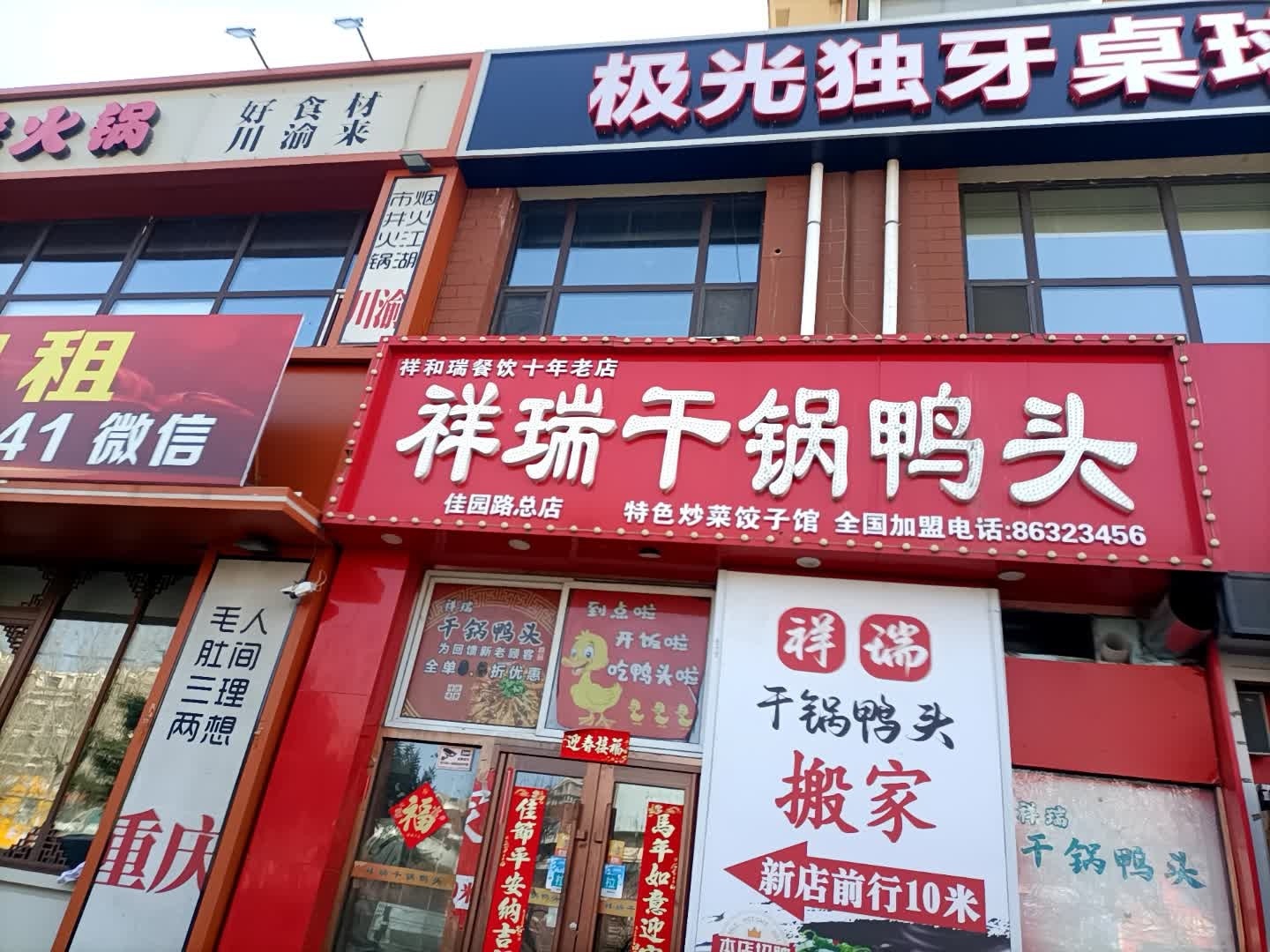祥瑞干锅鸭头·东北菜(佳园路店)