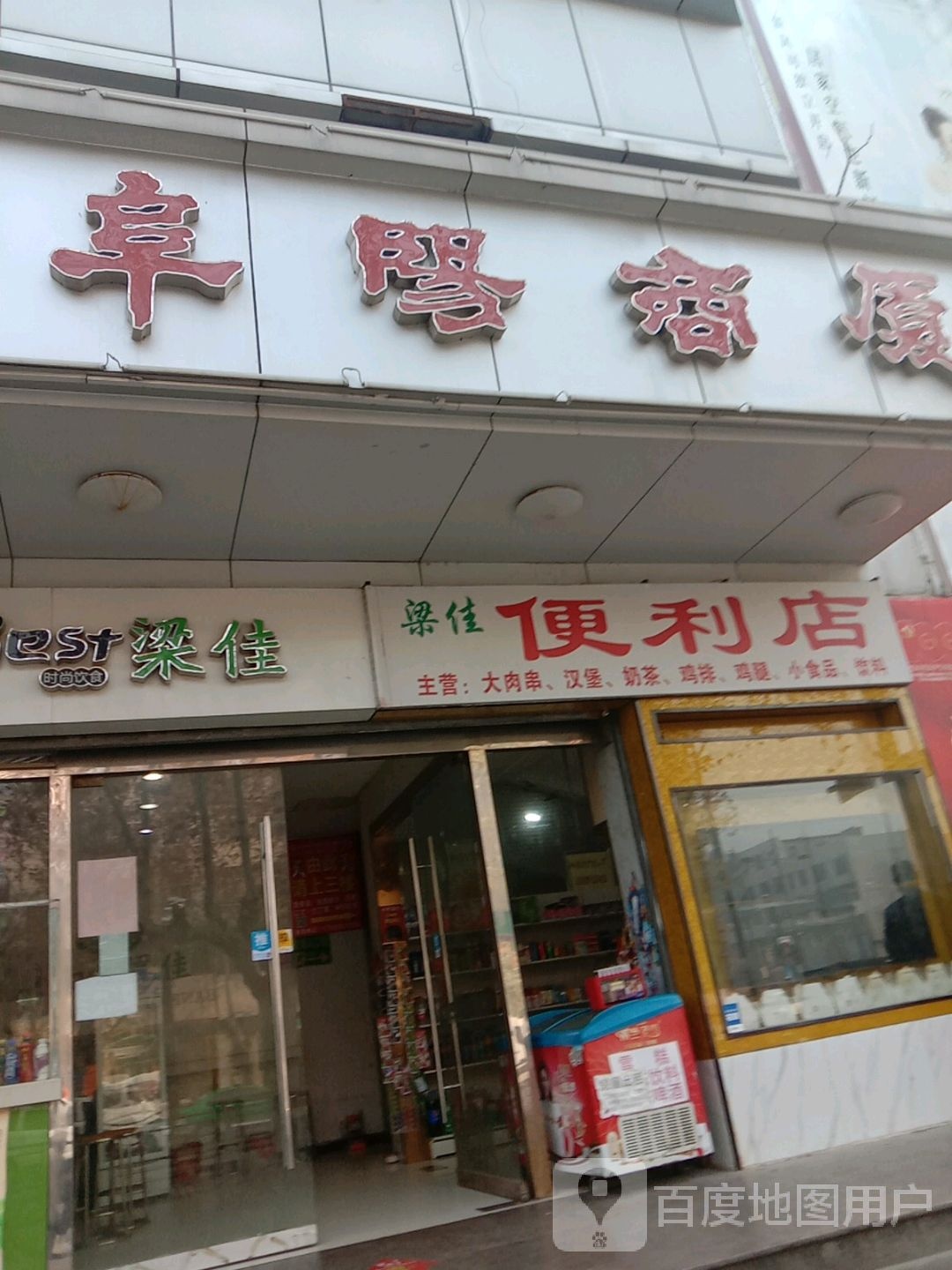 梁佳(阜阳商厦店)