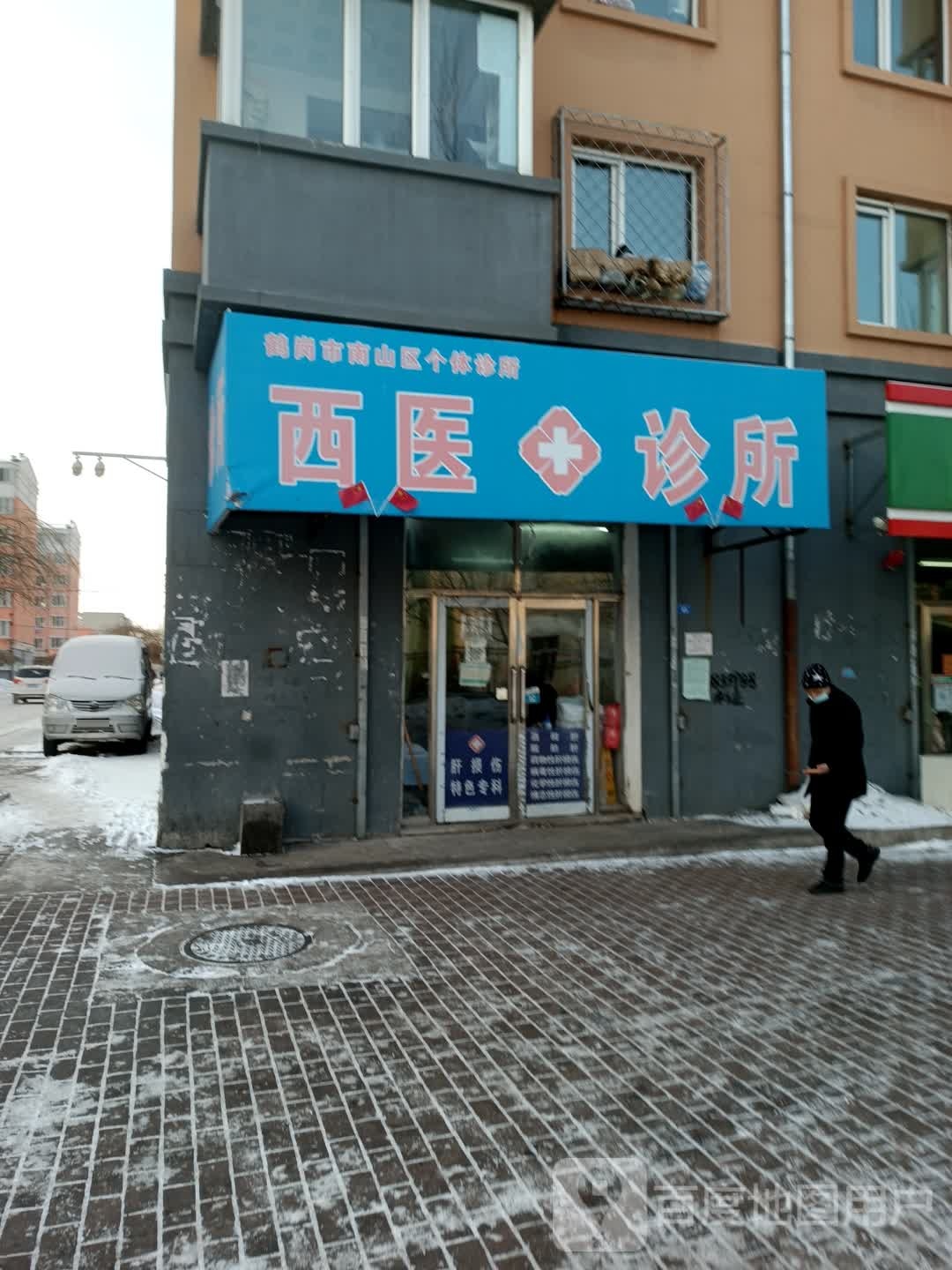 西医诊所(南山路店)