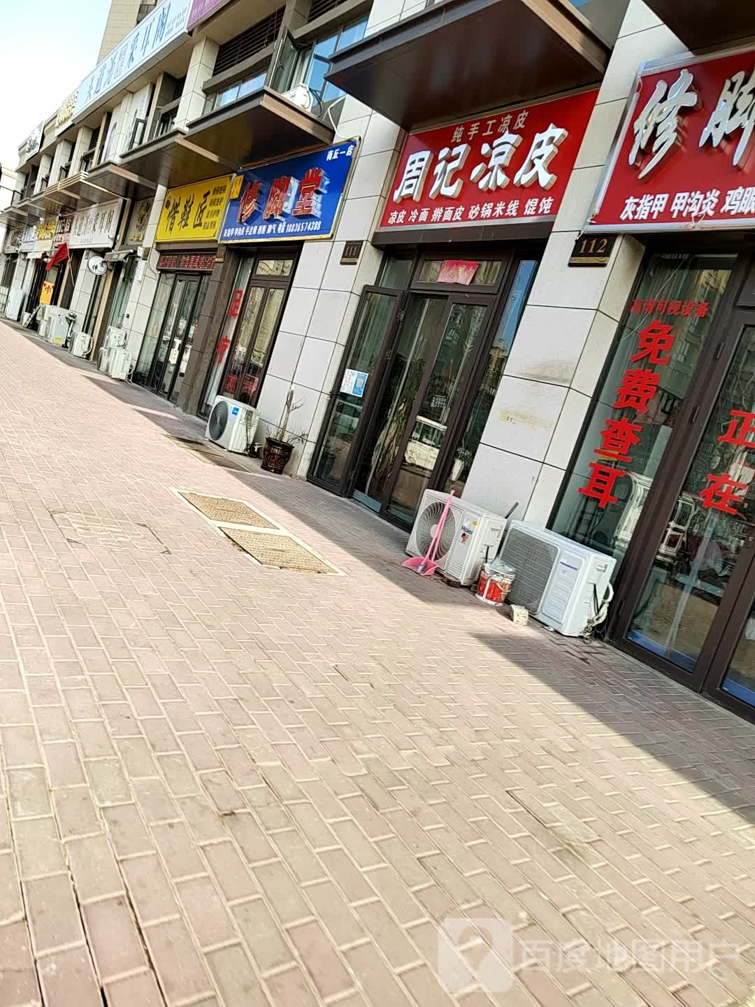 青年艺人修脚店西(商丘一店)