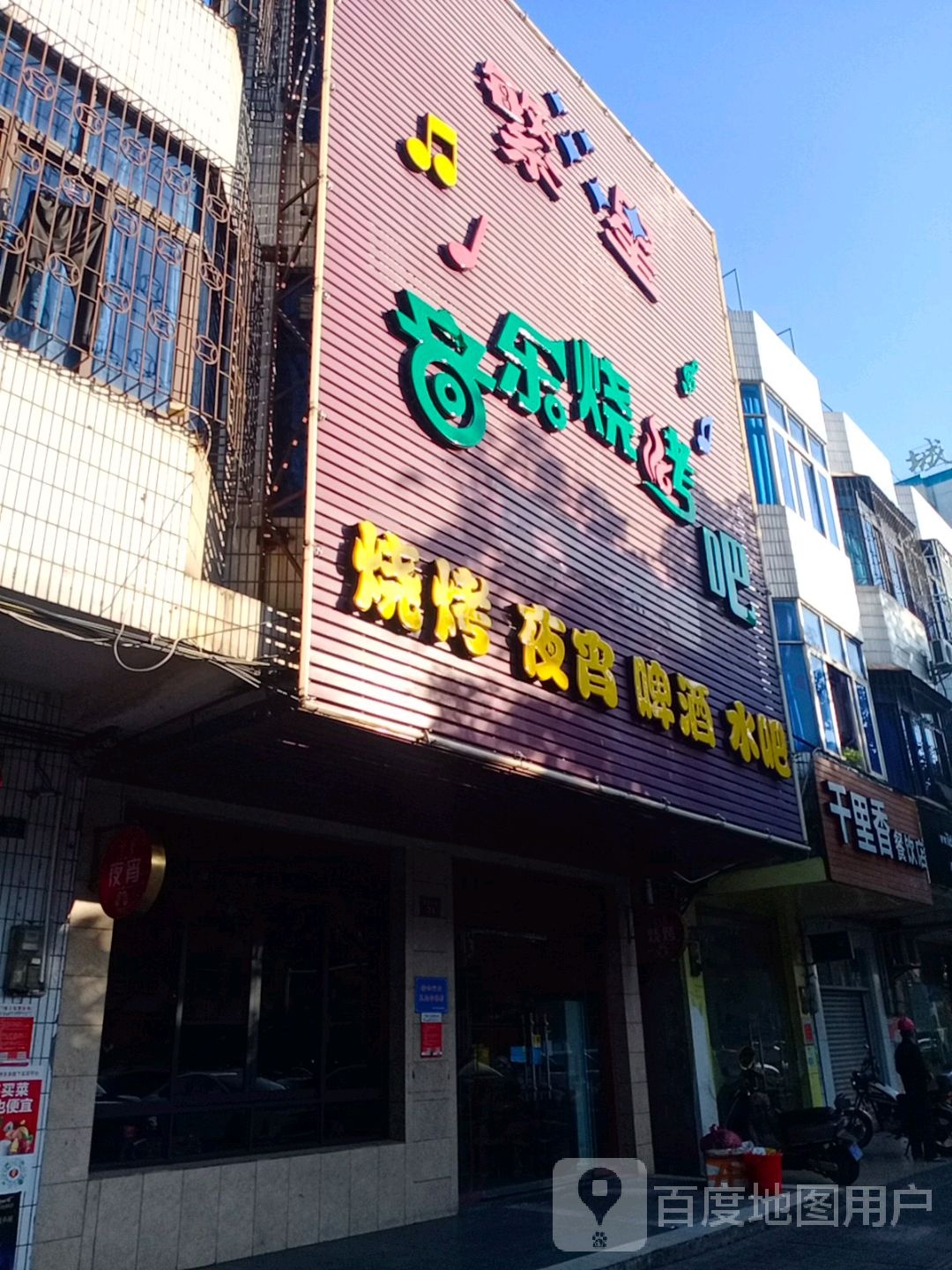 繁星音乐烧烤吧