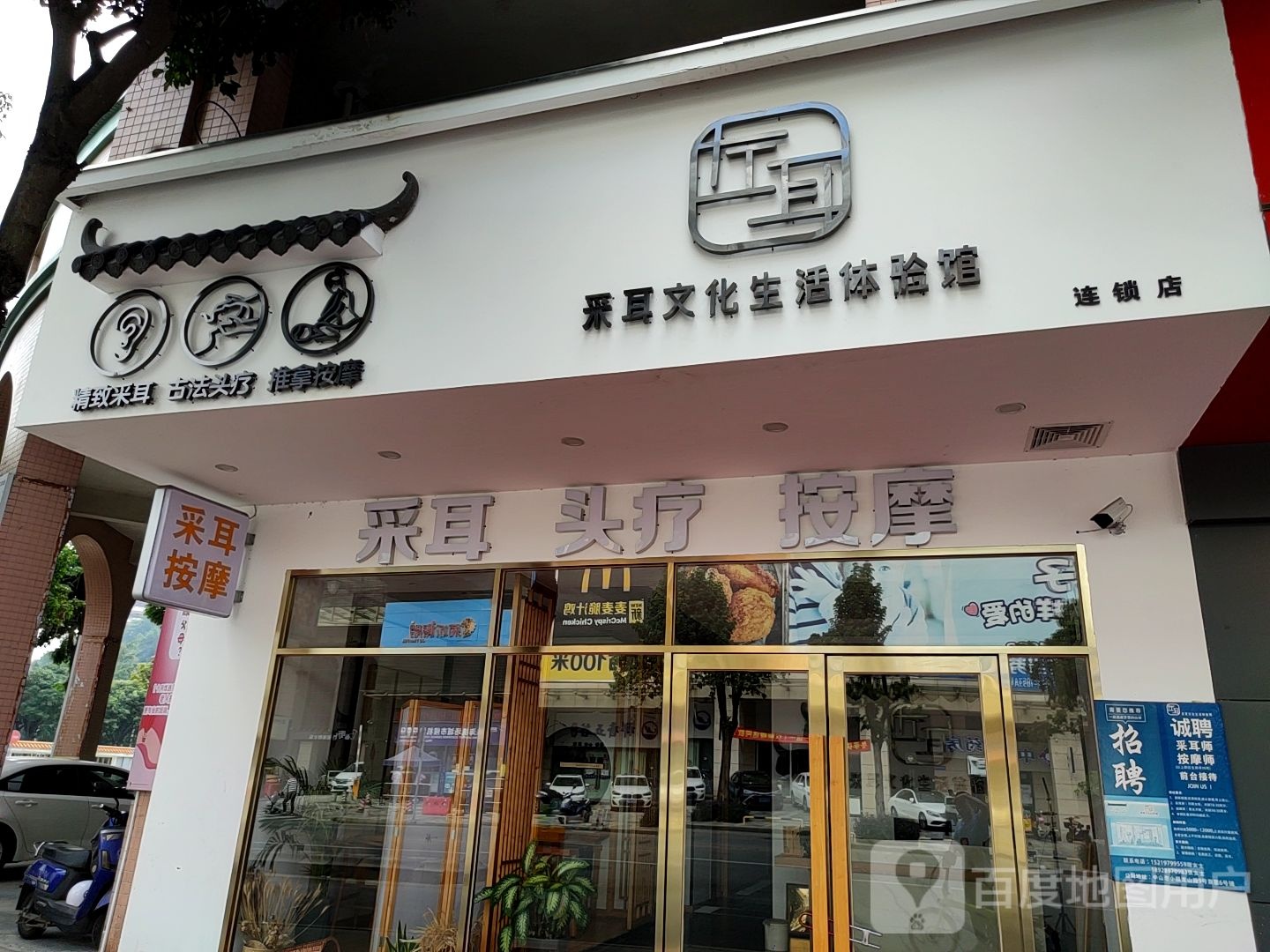 左耳采耳文化体验馆(小榄店)