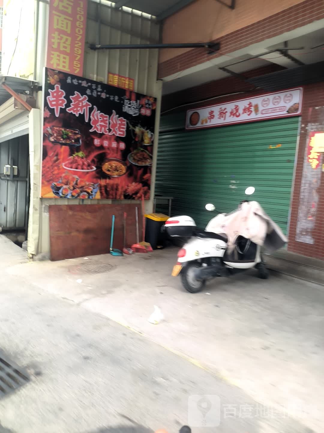 串新烧烤