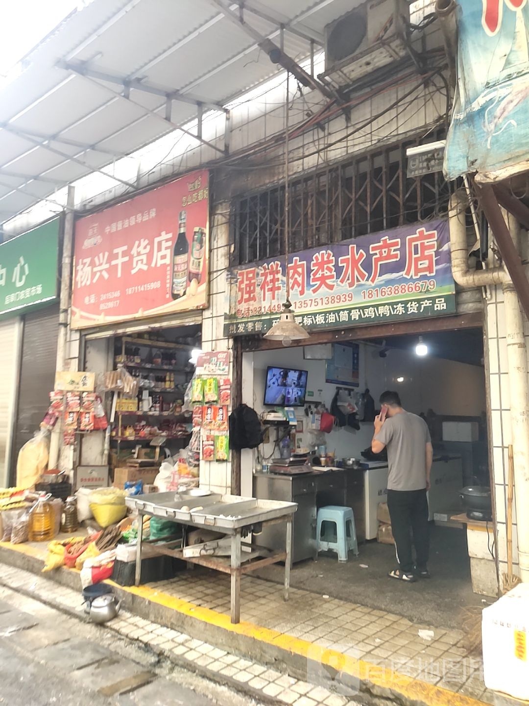 强祥肉类水产店
