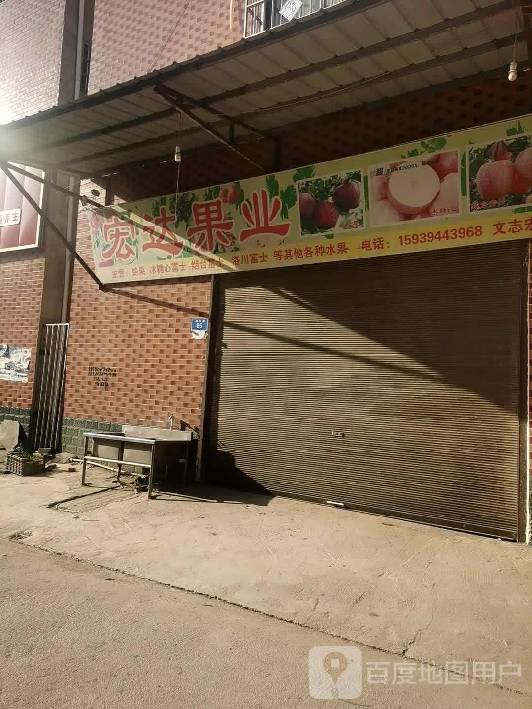 宏达果业(商贸街店)