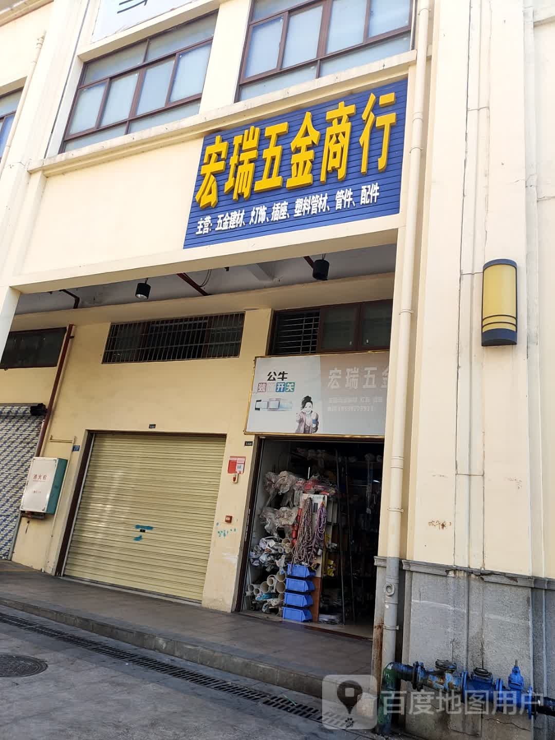 宏瑞五金商行(华田商业广场店)
