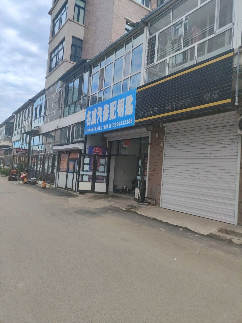 名威汽修配钥匙