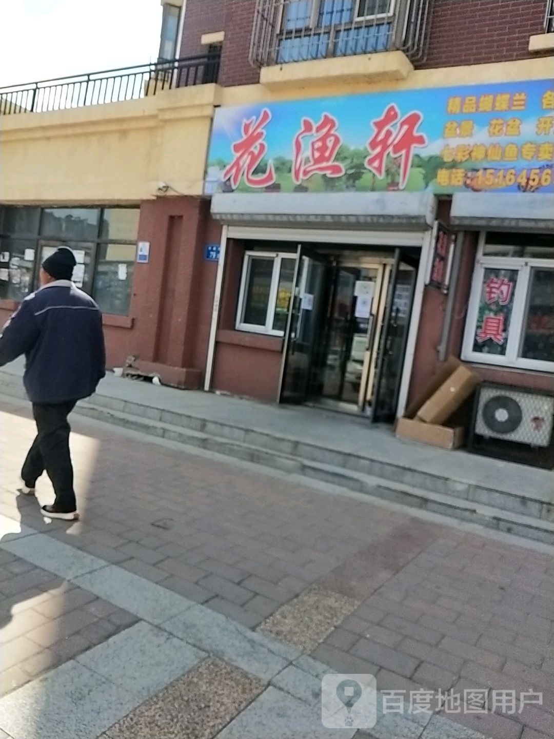 花渔轩钓具