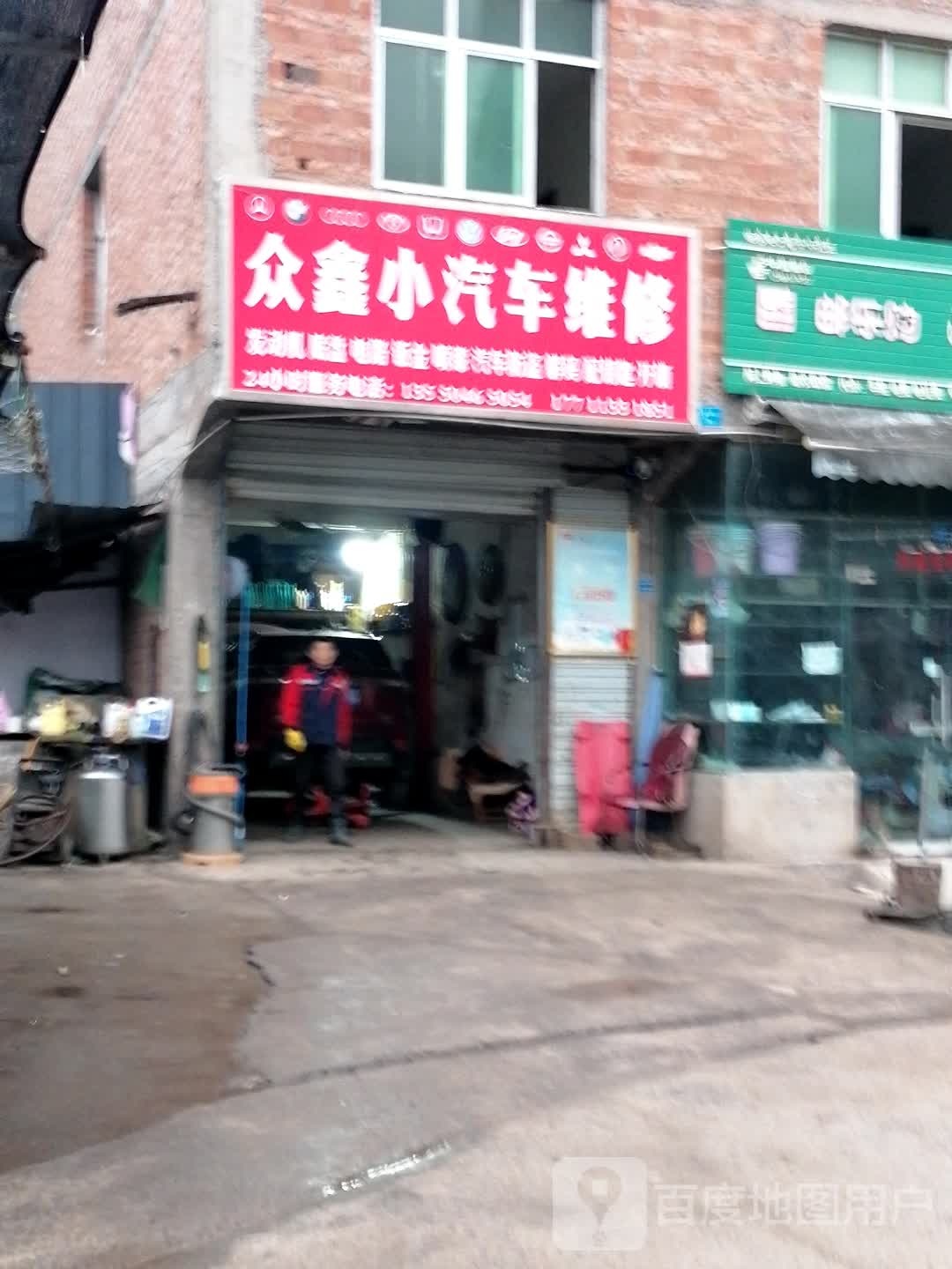 众鑫小汽车维修