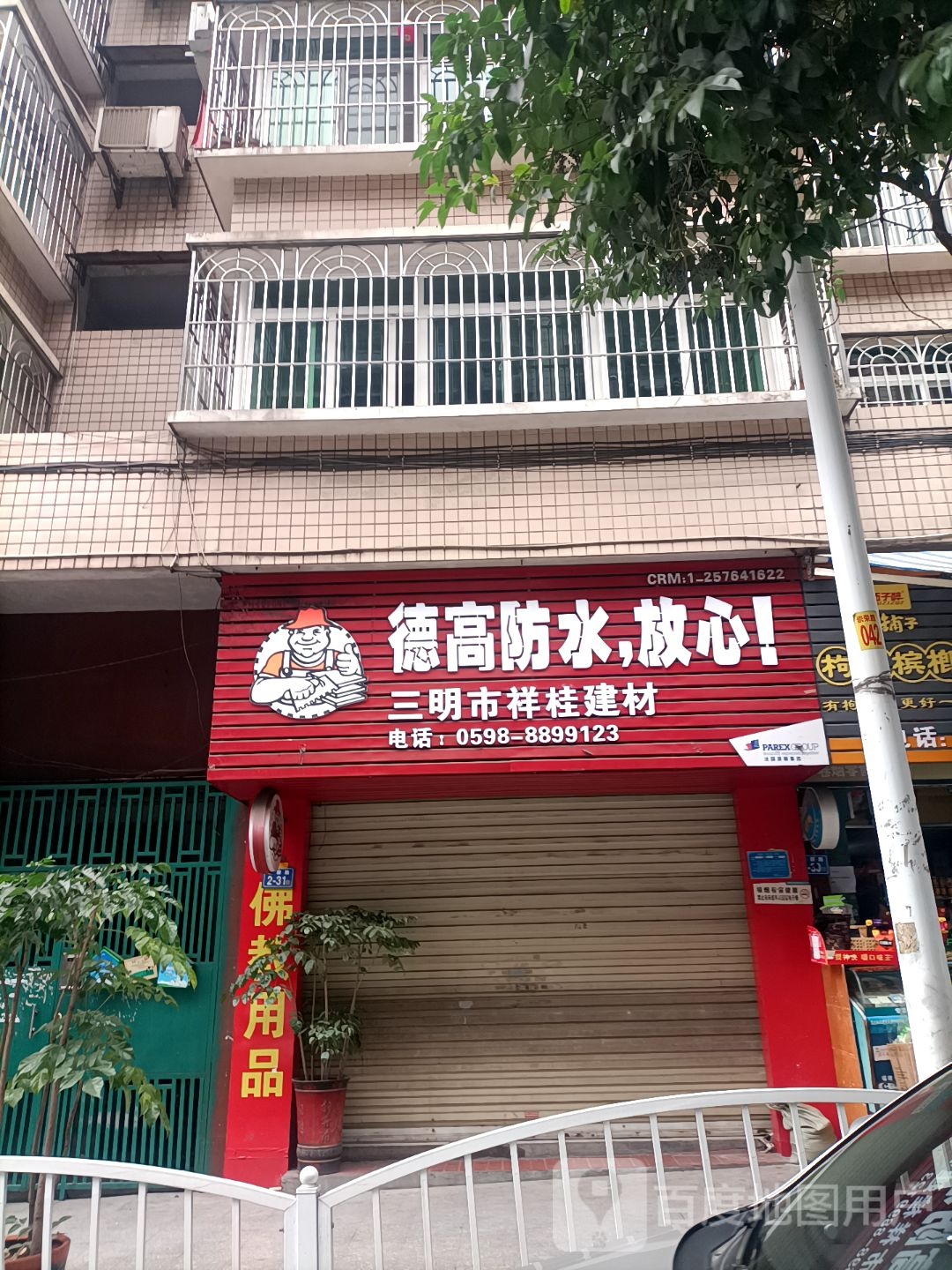 三明市明盛建材(崇荣路店)