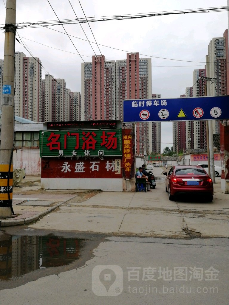 名门浴室