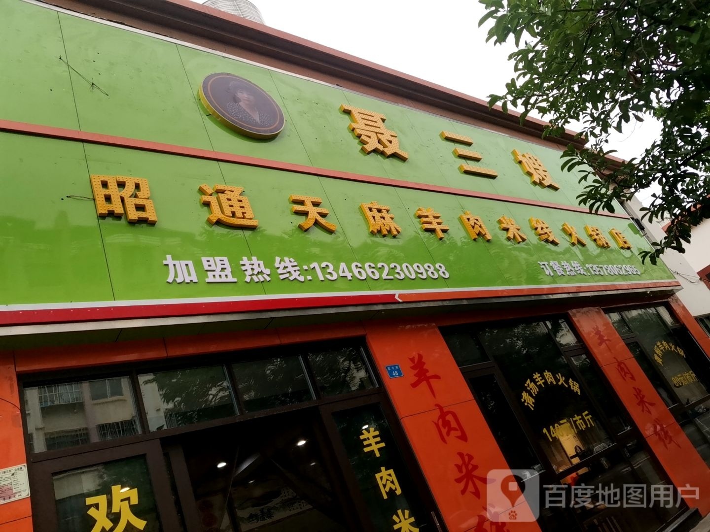 嫂三训聂汩渠昭通天麻羊肉米线火锅店