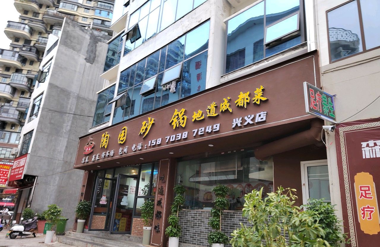 郑记陶园砂锅武地到成都菜(兴义店)