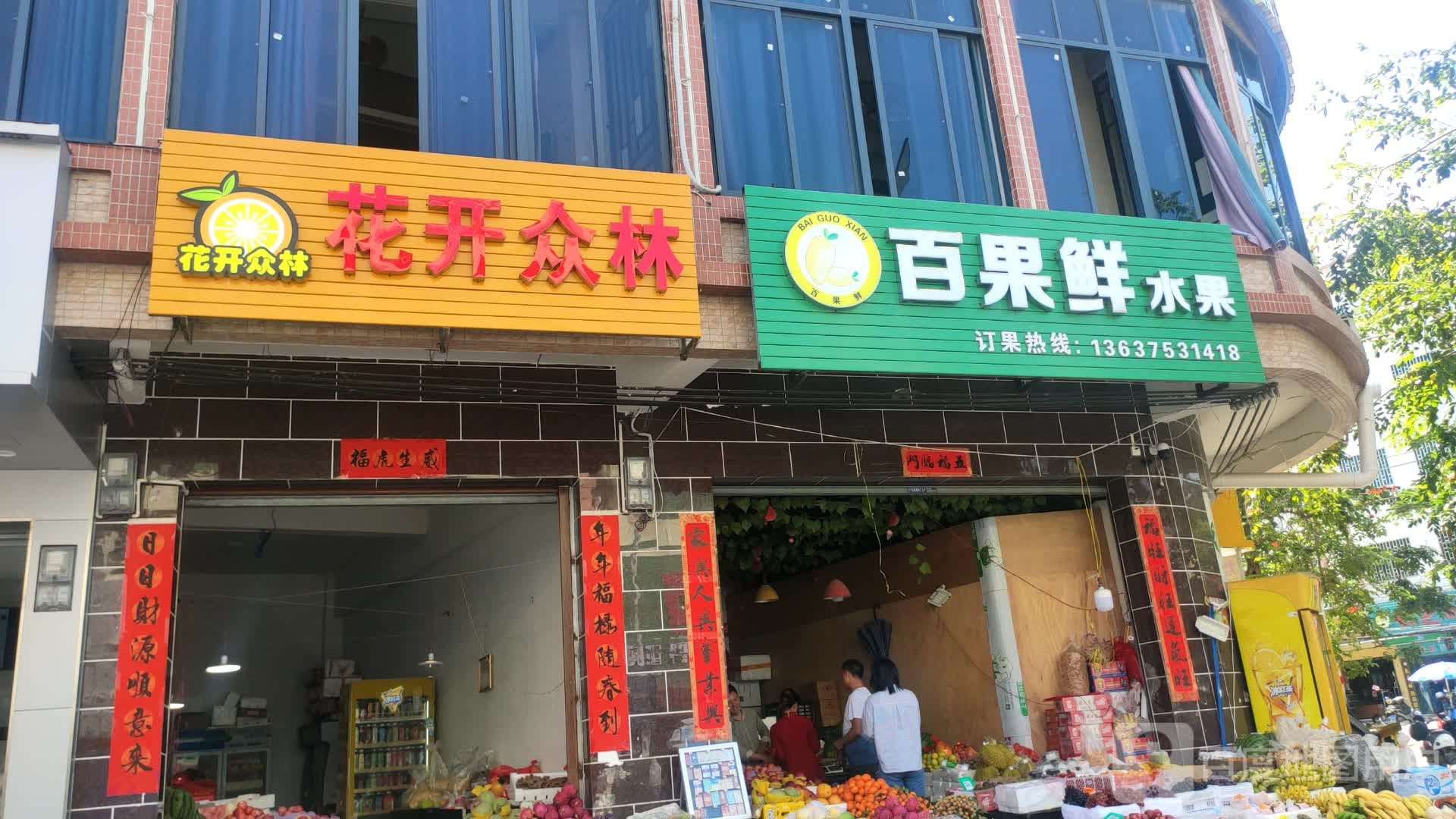 百果鲜(东澳店)