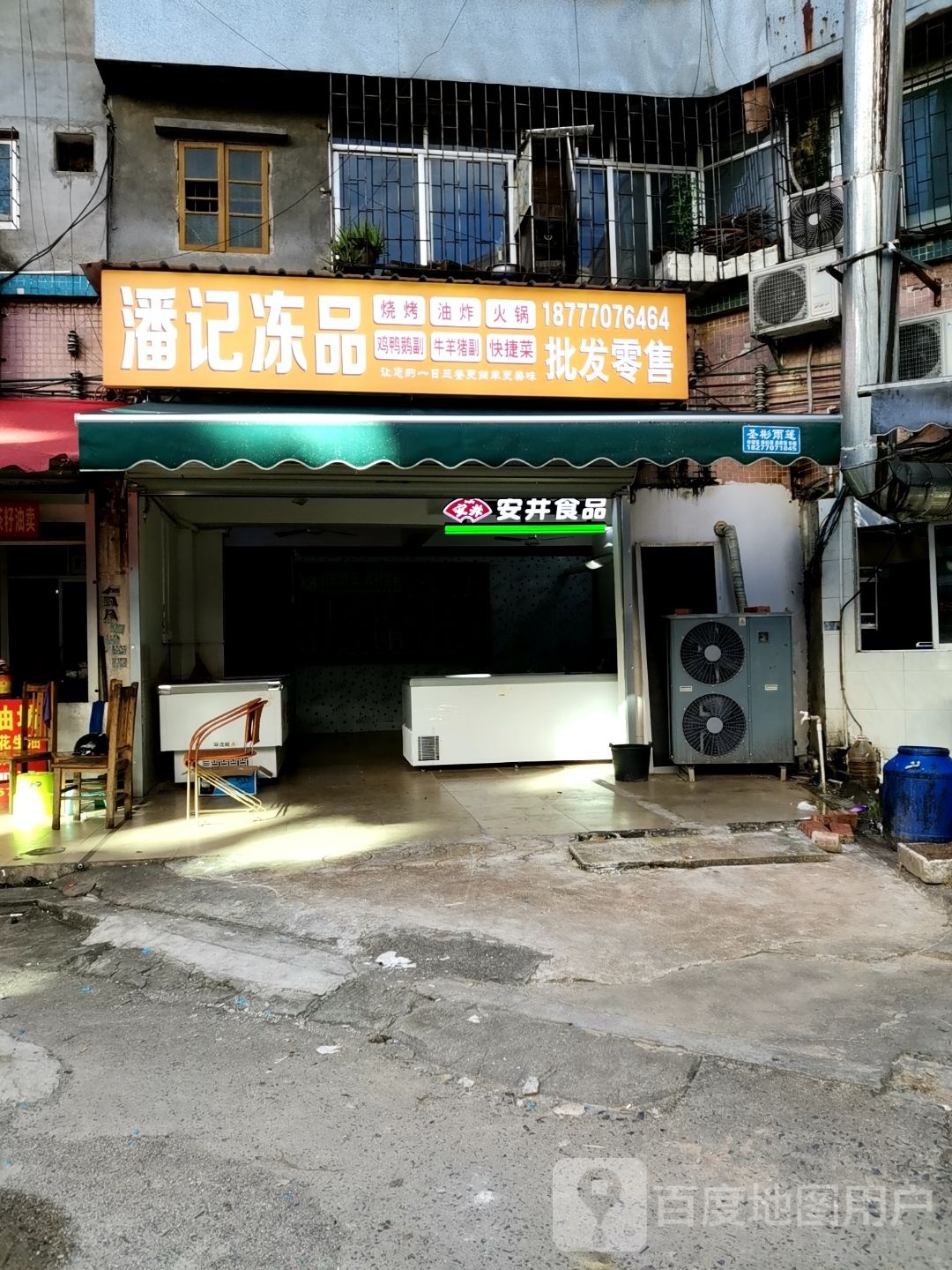 潘记冻品批发零售