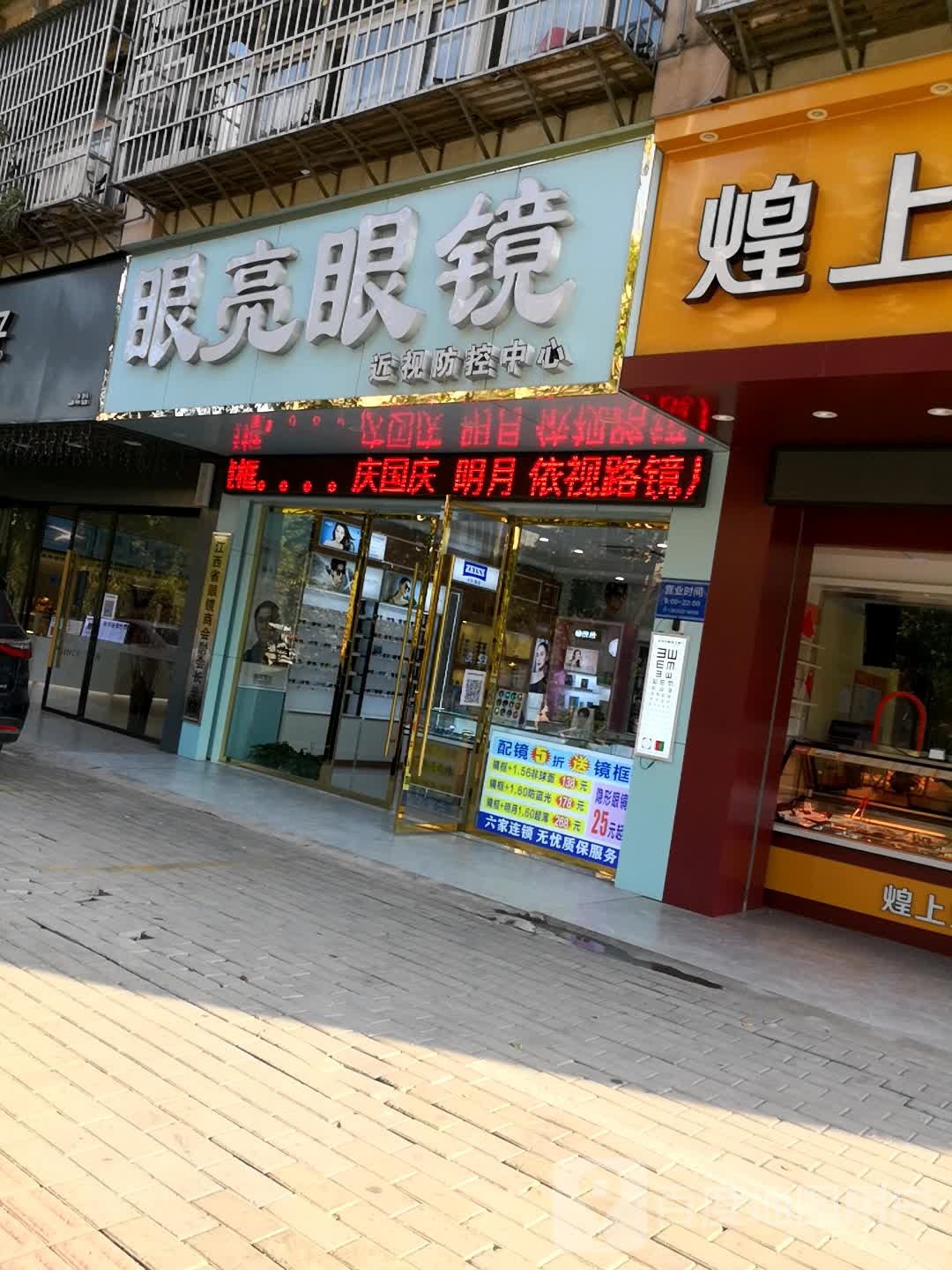 南京眼镜