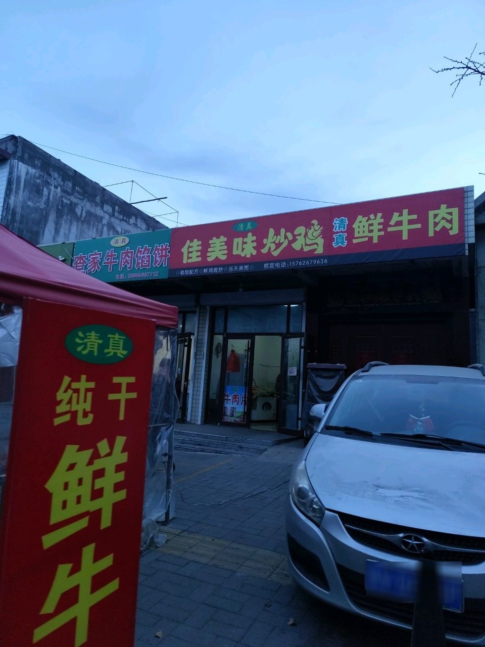 清真佳美味炒鸡