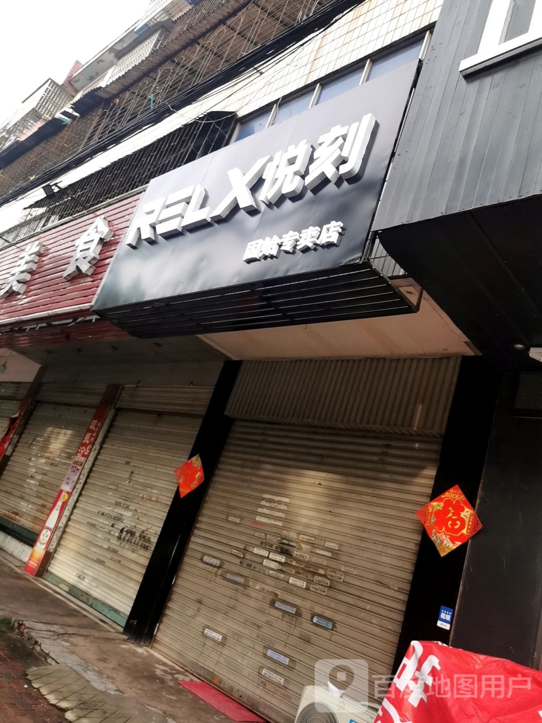 固始县RELX悦刻(固始专卖店)