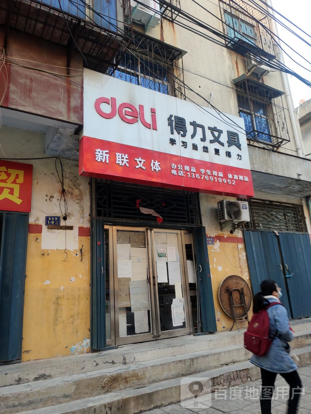 荥阳市得力文具(演武路店)