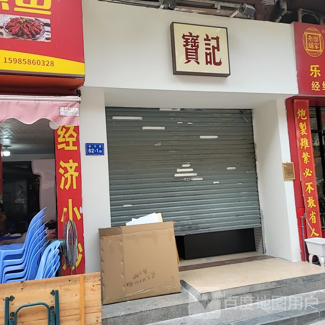 宝记(小城故事禹洲新城1期店)