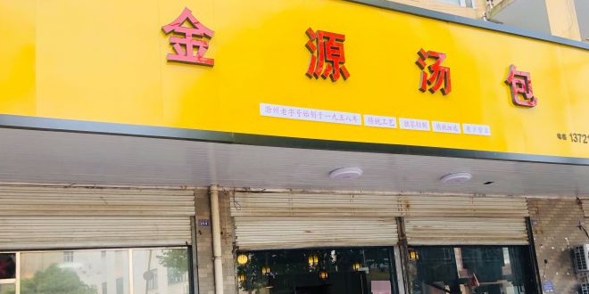 金源汤包(育新东路店)