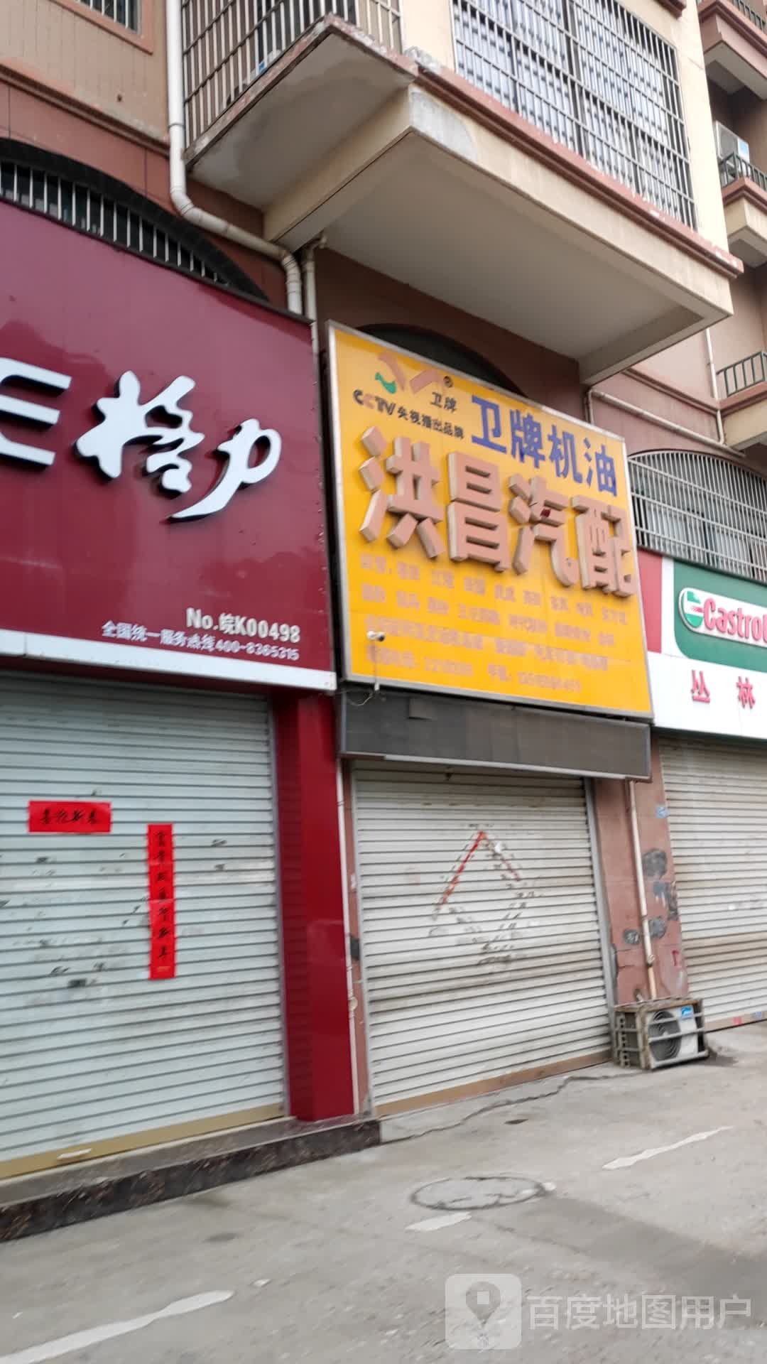 洪昌汽配(沙河路店)