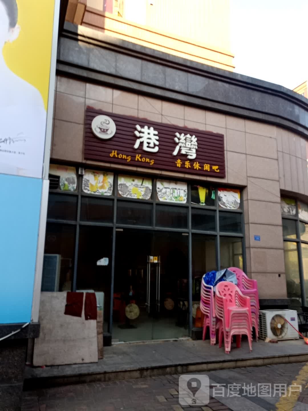 港湾音乐休闲吧