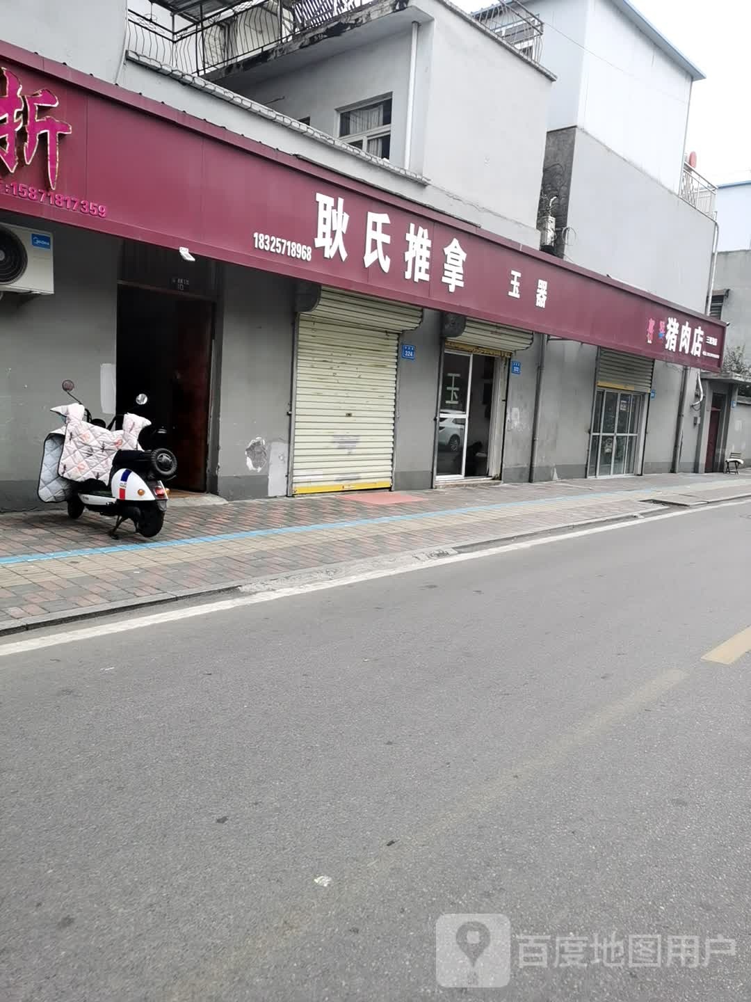 耿氏推拿