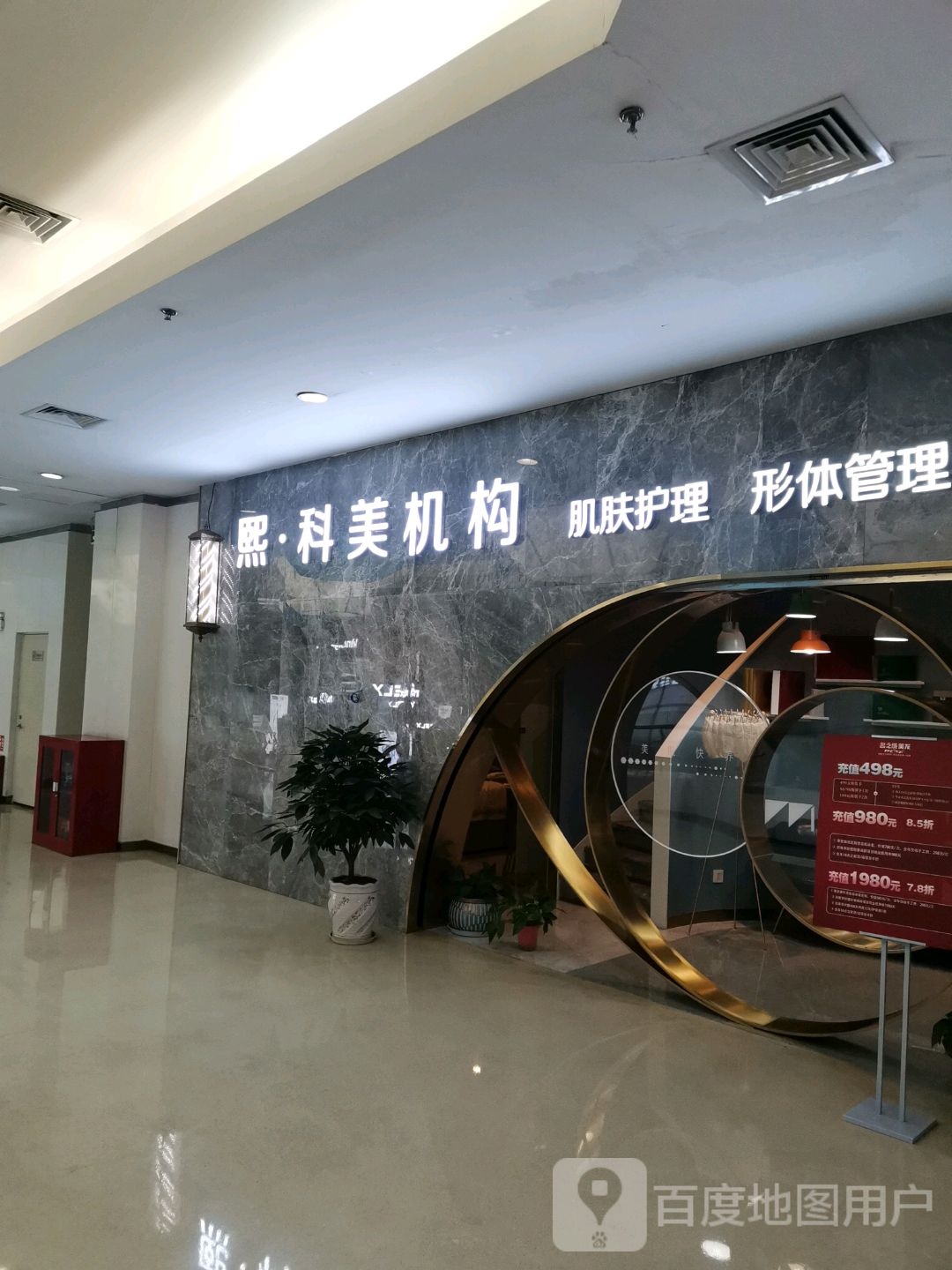 熙·科美机构肌肤护理形体管理(欣都龙城VCpark购物中心店)
