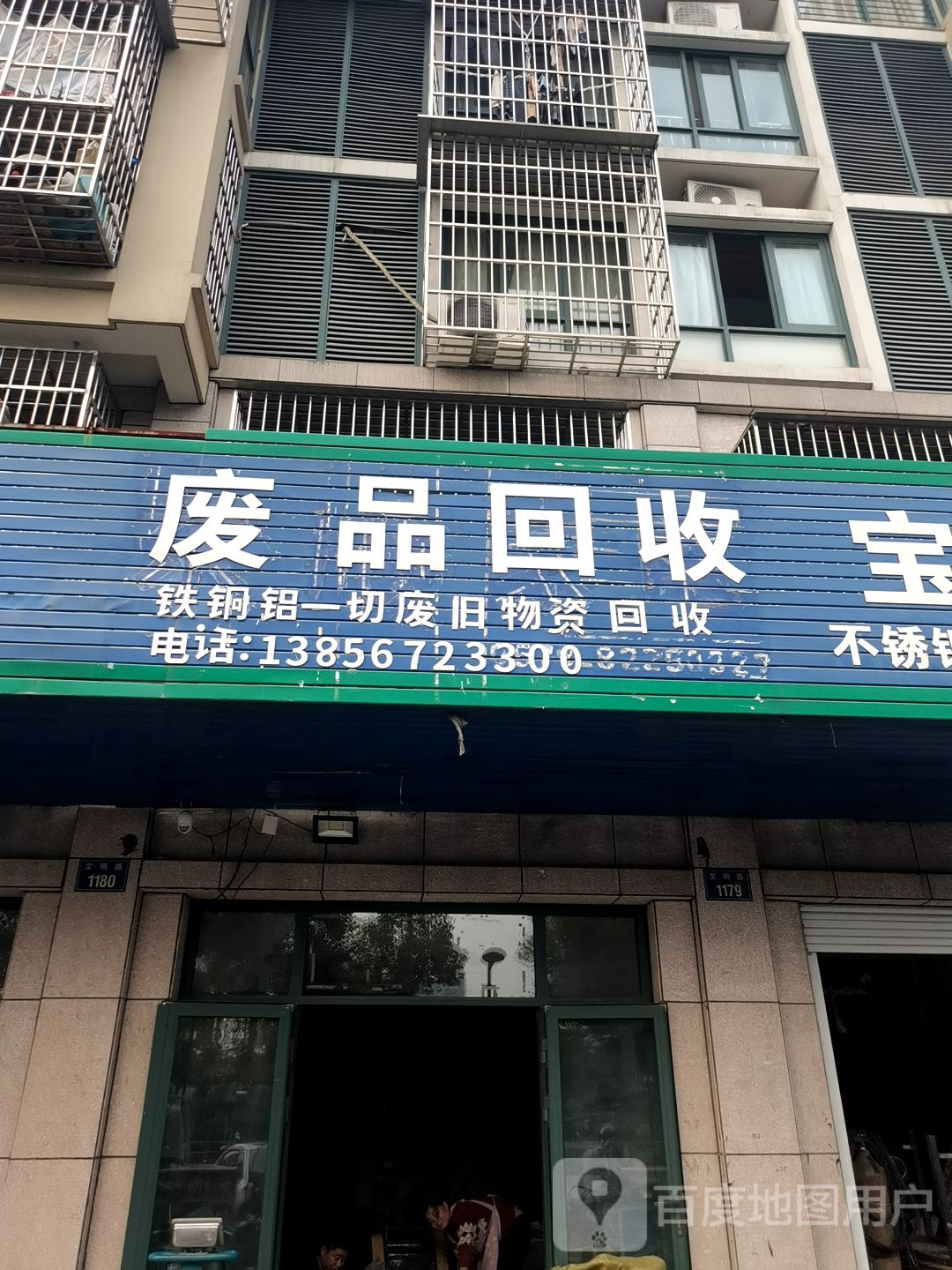 废品回收