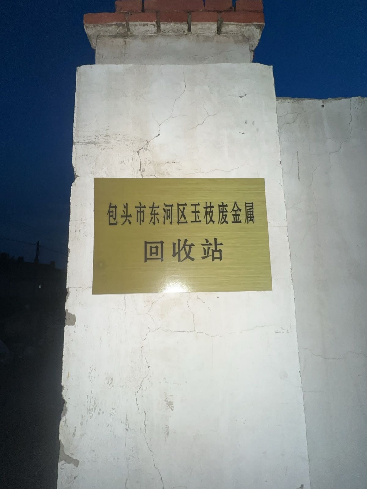 玉枝废品回收站